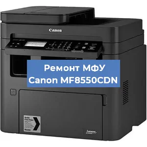 Замена лазера на МФУ Canon MF8550CDN в Ижевске